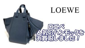 【買取】ロエベの人気バッグ　ハンモック　ミディアムサイズ をお買取り致しました！【かんてい局亀有店】葛飾区足立区江戸川区松戸市横浜市