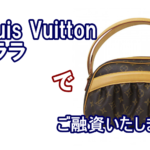 【ヴィトン 質預かり】ルイ・ヴィトン モノグラム クララ/M40057 をお預かりいたしました。【かんてい局亀有店】葛飾区足立区荒川区松戸市横浜市