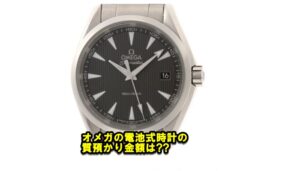 【質】オメガ シーマスター アクアテラ クォーツ 231.10.39.60.06.001の質預かり価格をお教えします。【かんてい局亀有店】東京・千葉・葛飾区・足立区・江戸川区・松戸市・北千住