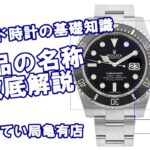 高級ブランド時計の基礎知識！部品の名称を徹底解説！！【かんてい局亀有店】ロレックス・オメガ・IWC・タグホイヤー・カルティエ・パネライ