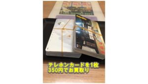 【金券買取】テレホンカード50度数を80枚お売り頂きました。【かんてい局亀有店】葛飾区 足立区 松戸市