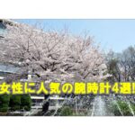 女性に人気のブランド腕時計は！？【かんてい局亀有店】葛飾区・足立区・墨田区・江戸川区・松戸市・八潮市