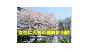 女性に人気のブランド腕時計は！？【かんてい局亀有店】葛飾区・足立区・墨田区・江戸川区・松戸市・八潮市