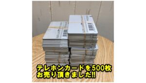 【金券買取】テレホンカードを大量にお売り頂きました。【かんてい局亀有店】葛飾区 足立区 松戸市