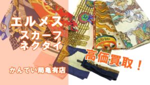 【買取】エルメスのスカーフやネクタイをまとめてセットでお買取しました！ツイリー・カレ【かんてい局亀有店】葛飾区・足立区・江戸川区・荒川区・松戸市・八潮市・横浜市