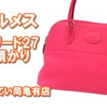 【質】エルメス ボリード27を質預かりいたしました！【かんてい局亀有店】高額融資・葛飾区・足立区・墨田区・江戸川区・松戸市・八潮市