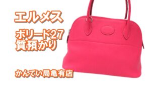 【質】エルメス ボリード27を質預かりいたしました！【かんてい局亀有店】高額融資・葛飾区・足立区・墨田区・江戸川区・松戸市・八潮市