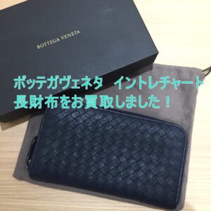 【買取】ボッテガヴェネタ ラウンドファスナー長財布 イントレチャート ジップアラウンドウォレット/114076 をお買取しました！【かんてい局亀有店】葛飾区足立区荒川区松戸市横浜市