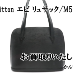 【買取】LouisVuittonエピ リュサック/M52282 をお買取りいたしました!【かんてい局亀有店】葛飾区足立区荒川区松戸市横浜市
