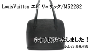 【買取】LouisVuittonエピ リュサック/M52282　をお買取りいたしました！【かんてい局亀有店】葛飾区足立区荒川区松戸市横浜市