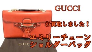 【買取】グッチ　エミリーチェーンショルダーバッグ　オレンジをお買取りいたしました。【かんてい局亀有店】葛飾区　足立区　荒川区　松戸市　横浜市