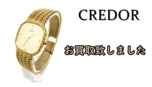 【買取】SEIKO　CREDOR　クレドール　18KT　時計をお買い取り致しました☆　【かんてい局亀有店】葛飾区・足立区・江戸川区・荒川区・墨田区・松戸市・八潮市・横浜市