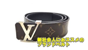 新社会人の皆様。スーツのベルトは買いましたか？オススメのベルトをご紹介致します。【かんてい局亀有店】葛飾区・足立区・松戸市