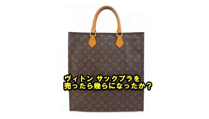 LOUISVUITTON 廃盤 サックプラ - トートバッグ