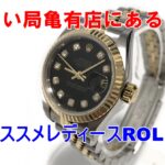 女性もROLEX！店頭取扱の女性にオススメロレックスご紹介！！【かんてい局亀有店】葛飾区・足立区・墨田区・江戸川区・松戸市・八潮市