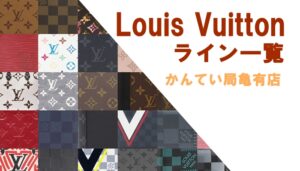 ルイヴィトンのラインを紹介！モノグラム系・ダミエ系　人気のデザインは？！新作ラインなども解説！