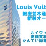 【ルイヴィトン】銀座並木通り店が装いを新たに誕生！限定アイテムも販売中！【高価買取ならかんてい局亀有店】葛飾区・足立区・江戸川区・荒川区・墨田区・松戸市