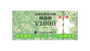 3月度の金券買取キャンペーンで持ち込みが多かった金券TOP5【かんてい局亀有店】葛飾区・足立区・荒川区・