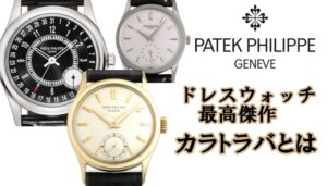 【Patek Philippe】パテックフィリップ　ドレスウォッチの最高傑作　カラトラバについて【かんてい局亀有店】葛飾区 足立区 松戸市