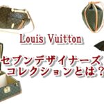 【Louis Vuitton】激レア品も！！セブンデザイナーズコレクション【かんてい局亀有店】葛飾区・足立区・江戸川区・荒川区・松戸市・八潮市・横浜市