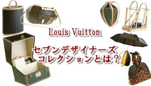【Louis Vuitton】激レア品も！！セブンデザイナーズコレクション【かんてい局亀有店】葛飾区・足立区・江戸川区・荒川区・松戸市・八潮市・横浜市