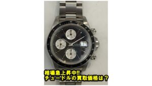 【買取】チュードル プリンスデイト クロノタイム 79260の買取価格をお教えします。【かんてい局亀有店】足立区・葛飾区・松戸市