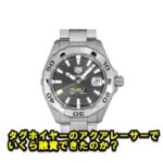【質】タグホイヤー  アクアレーサー キャリバー5 WBD2110.BA0928の質預かり価格をお教えします。【かんてい局亀有店】東京・千葉・葛飾区・足立区・江戸川区・松戸市・北千住