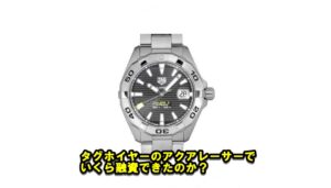 【質】タグホイヤー  アクアレーサー キャリバー5 WBD2110.BA0928の質預かり価格をお教えします。【かんてい局亀有店】東京・千葉・葛飾区・足立区・江戸川区・松戸市・北千住