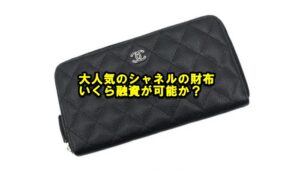 【質】 シャネル マトラッセ A50097 黒 ラウンドファスナー財布をお預かり致しました！【かんてい局亀有店】葛飾区足立区荒川区松戸市横浜市