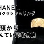 【質】シャネル ココクラッシュ リング ラージサイズを質預かりいたしました!【かんてい局亀有店】葛飾区・足立区・江戸川区・荒川区・松戸市・八潮市・横浜市