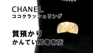【質】シャネル ココクラッシュ リング ラージサイズを質預かりいたしました！【かんてい局亀有店】葛飾区・足立区・江戸川区・荒川区・松戸市・八潮市・横浜市