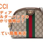 【質】GUCCI(グッチ)オフディア・ショルダーバッグをお預かりしました!【かんてい局亀有店】葛飾区 足立区 荒川区 松戸市 横浜市