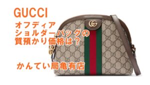 【質】GUCCI（グッチ）オフディア・ショルダーバッグをお預かりしました！【かんてい局亀有店】葛飾区　足立区　荒川区　松戸市　横浜市