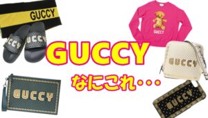 【GUCCY】GUCCIのパロディ…ではありません！公式ラインなんです【かんてい局亀有店】