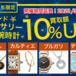 【期間延長！】LINE友だち限定でブランドアクセサリー・時計の買取額が10％UP！【かんてい局亀有店】