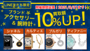 【期間延長！】LINE友だち限定でブランドアクセサリー・時計の買取額が10％UP！【かんてい局亀有店】