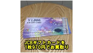 【金券買取】JCBギフトカード1000円を8枚お売り頂きました。【かんてい局亀有店】葛飾区 足立区 松戸市