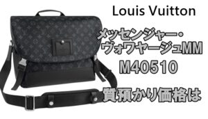 【質】ルイヴィトン　都会的なメッセンジャー・ヴォワヤージュMM   M40510質預かり価格は【かんてい局亀有店】葛飾区・足立区・江戸川区・荒川区・松戸市・八潮市・横浜市　