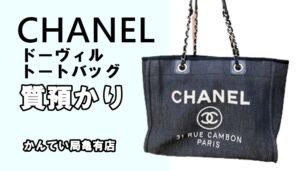 【質】シャネルの人気ライン・ドーヴィルのチェーンショルダーデニムトートバッグの質預かり金額は？【かんてい局亀有店】高額融資・葛飾区・足立区・墨田区・江戸川区・松戸市・八潮市