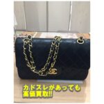 【買取】カドスレありのシャネル マトラッセ バッグを高価買取致しました【かんてい局亀有店】葛飾区・足立区・墨田区・江戸川区・松戸市・八潮市