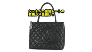 【質】シャネル 復刻トート 黒 キャビアスキンの質預かり価格をお教えします。【かんてい局亀有店】葛飾区・足立区・江戸川区・松戸市