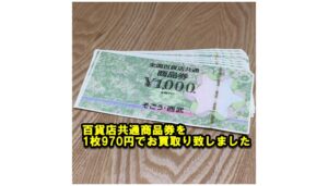 【金券買取】百貨店共通商品券を8枚お売り頂きました。【かんてい局亀有店】葛飾区 足立区 松戸市