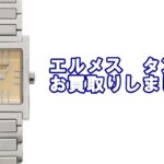 【買取】エルメス　タンデムをお買取りいたしました　【かんてい局亀有店】葛飾区・足立区・江戸川区・荒川区・墨田区・松戸市・八潮市・横浜市