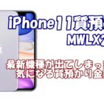 【質】iPhone11 MWLX2J/Aパープル。12が出てしまってるけど質預かり金額はいくら？？【かんてい局亀有店】葛飾区・足立区・江戸川区・荒川区・墨田区・松戸市・八潮市・横浜市