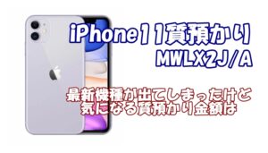【質】iPhone11 MWLX2J/Aパープル。12が出てしまってるけど質預かり金額はいくら？？【かんてい局亀有店】葛飾区・足立区・江戸川区・荒川区・墨田区・松戸市・八潮市・横浜市