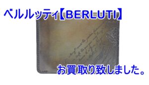 【買取】ベルルッティ【BERLUTI】　名刺入れ　をお買取り致しました！【かんてい局亀有店】葛飾区足立区荒川区松戸市横浜市