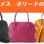 【エルメス】ボリードのオススメポイントは？ケリーやバーキンに次いで人気のカジュアルハンドバッグ☆【かんてい局亀有店】葛飾区・足立区・江戸川区・荒川区・墨田区