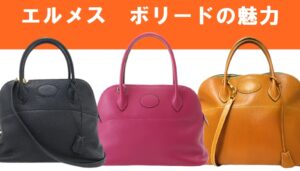 【エルメス】ボリードのオススメポイントは？ケリーやバーキンに次いで人気のカジュアルハンドバッグ☆【かんてい局亀有店】葛飾区・足立区・江戸川区・荒川区・墨田区