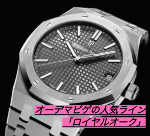 高級腕時計オーデマピゲの人気ライン「ロイヤルオーク」のご紹介【かんてい局亀有店】葛飾区・足立区・荒川区・松戸市・横浜市