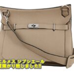 【質】ジプシエール34 トリヨンクレマンス  トゥルティエールグレーを質預かりいたしました!【かんてい局亀有店】高額融資・葛飾区・足立区・墨田区・江戸川区・松戸市・八潮市